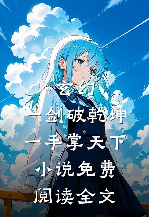 玄幻：一剑破乾坤，一手掌天下小说免费阅读全文
