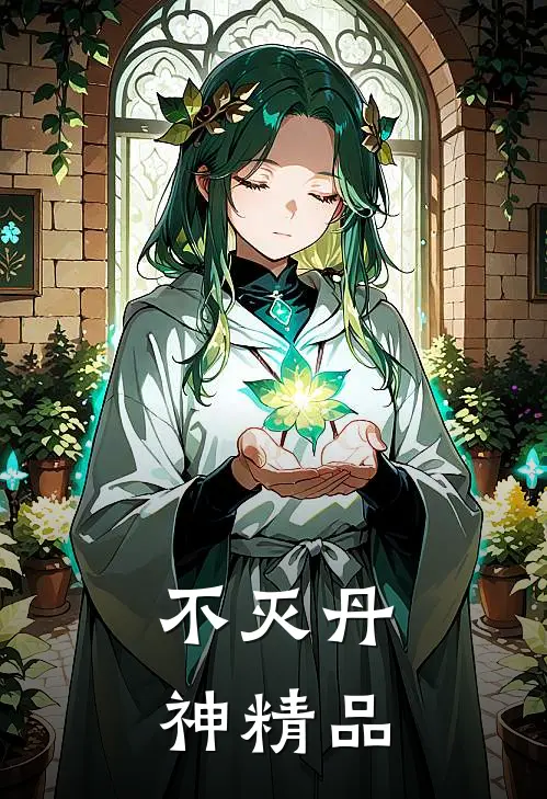 不灭丹神精品