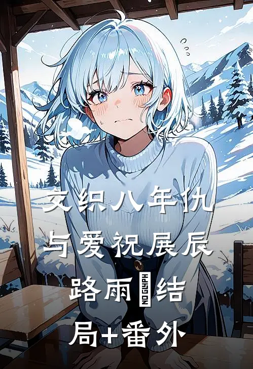 交织八年仇与爱 祝展辰路雨濛结局+番外