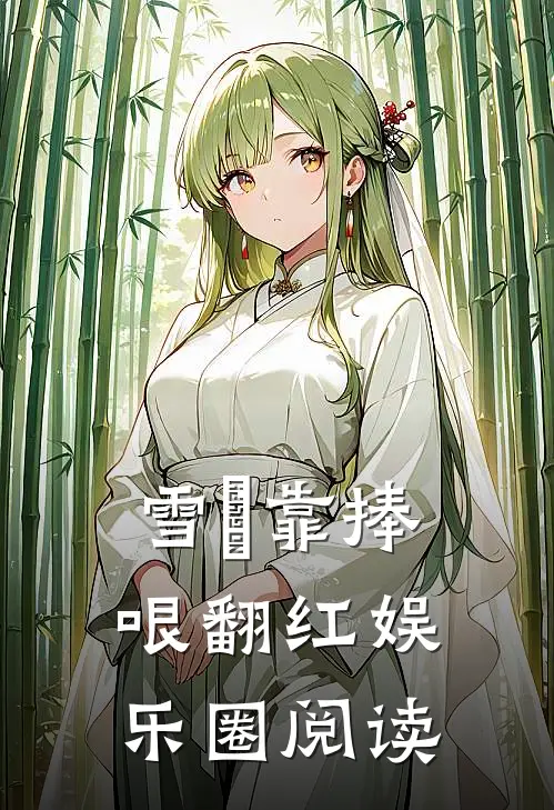 雪鸮靠捧哏翻红娱乐圈阅读