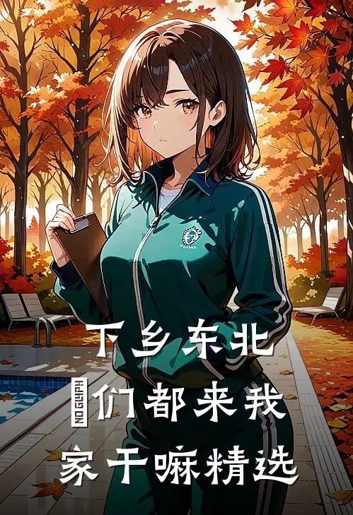 下乡东北：妳们都来我家干嘛精选