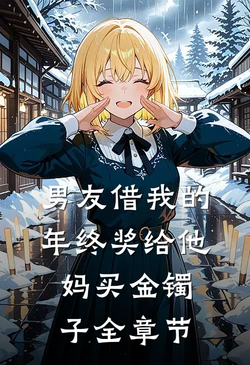 男友借我的年终奖给他妈买金镯子全章节