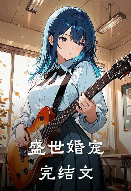 盛世婚宠完结文