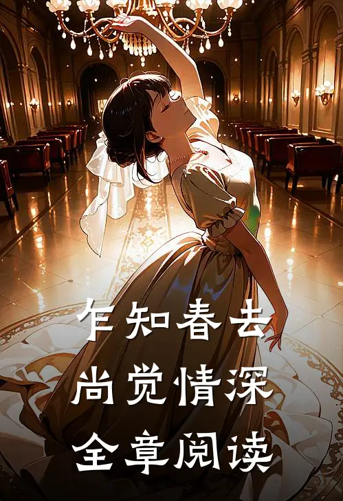 乍知春去，尚觉情深全章阅读
