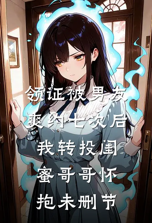 领证被男友爽约七次后，我转投闺蜜哥哥怀抱未删节