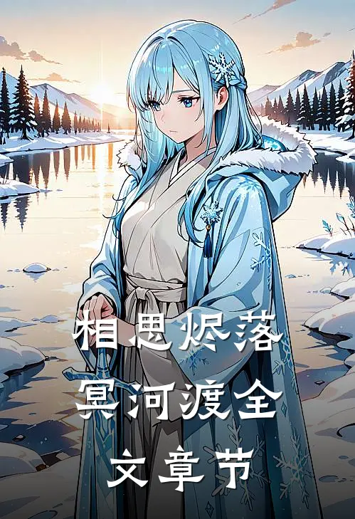 相思烬落冥河渡全文章节