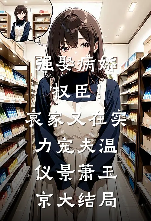 强娶病娇权臣！哀家又在实力宠夫温仪景萧玉京大结局