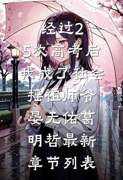 经过2.5次高考后，我成了社会摇祖师爷晏无佑葛明哲最新章节列表
