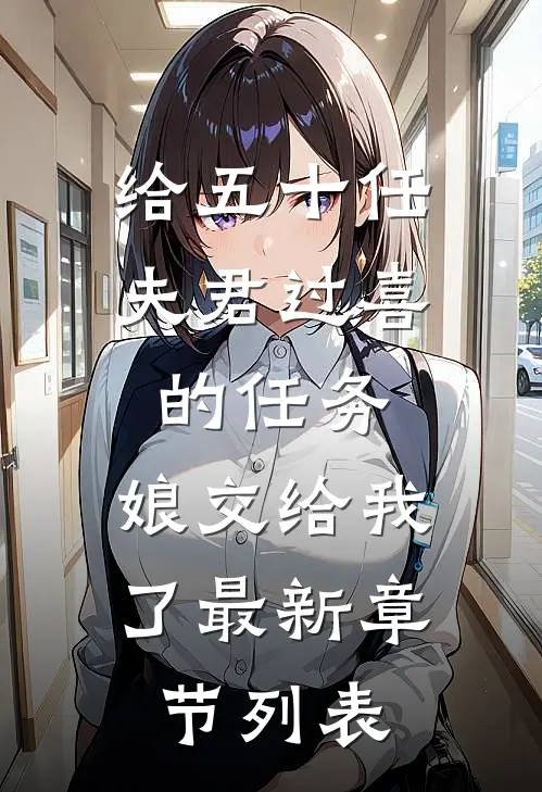 给五十任夫君过喜的任务，娘交给我了最新章节列表