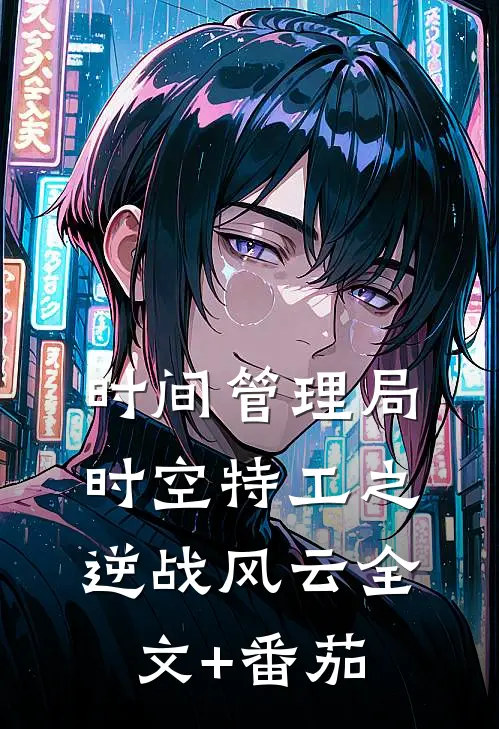 时间管理局：时空特工之逆战风云全文+番茄
