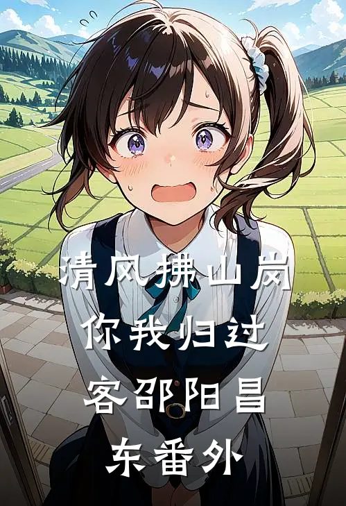 清风拂山岗，你我归过客邵阳昌东番外