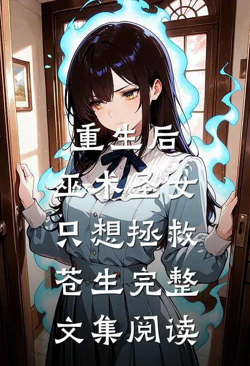 重生后，巫术圣女只想拯救苍生完整文集阅读