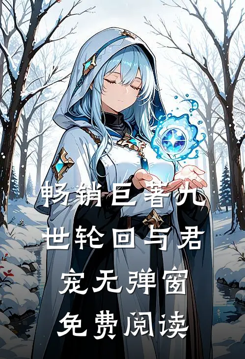 畅销巨著九世轮回与君宠无弹窗免费阅读