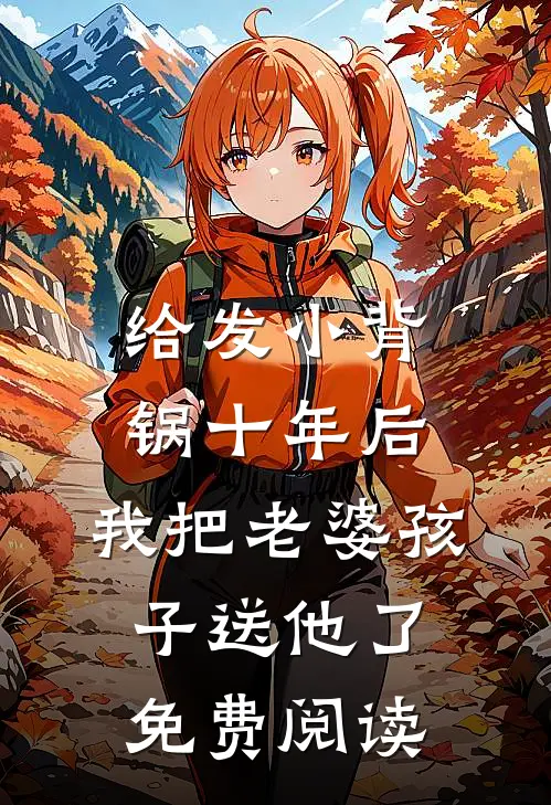 给发小背锅十年后，我把老婆孩子送他了免费阅读