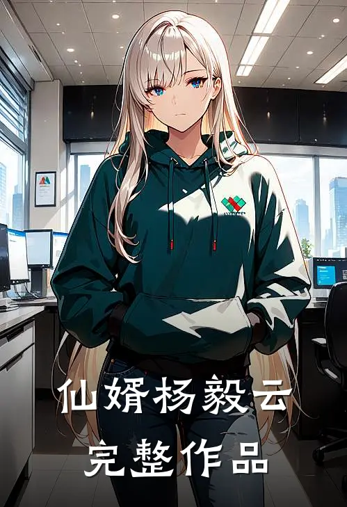 仙婿杨毅云完整作品