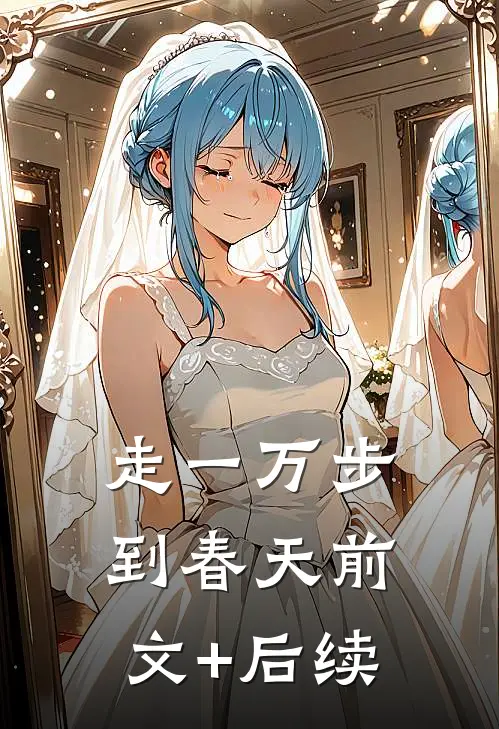 走一万步到春天前文+后续