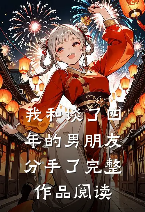 我和谈了四年的男朋友分手了完整作品阅读