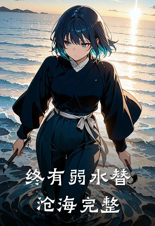 终有弱水替沧海完整