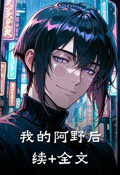 我的阿野后续+全文