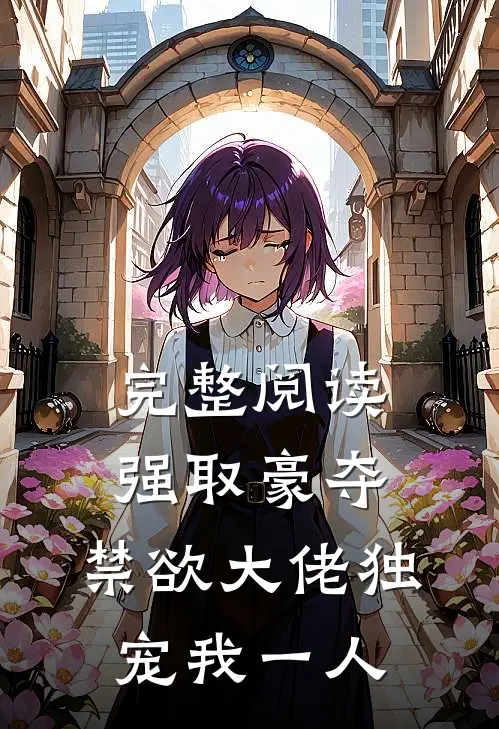 完整阅读强取豪夺：禁欲大佬独宠我一人