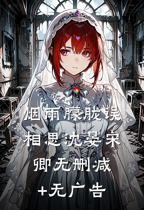 烟雨朦胧误相思沈晏宋卿无删减+无广告