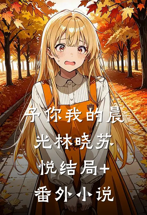 予你我的晨光林晓苏悦结局+番外小说