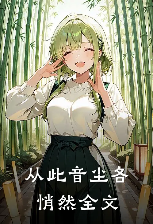 从此音尘各悄然全文