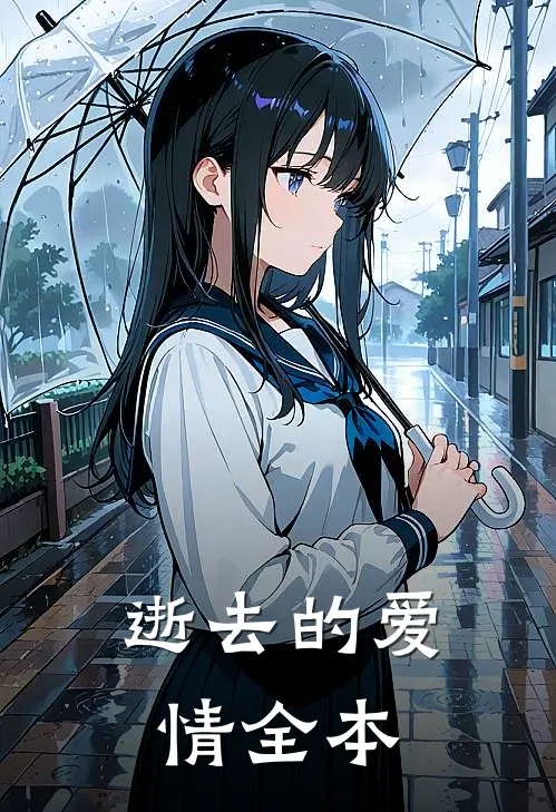 逝去的爱情全本