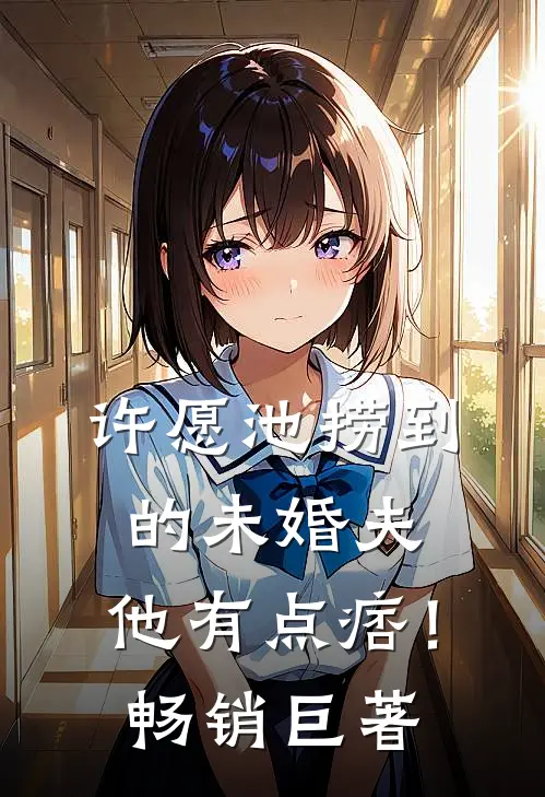 许愿池捞到的未婚夫，他有点痞！畅销巨著