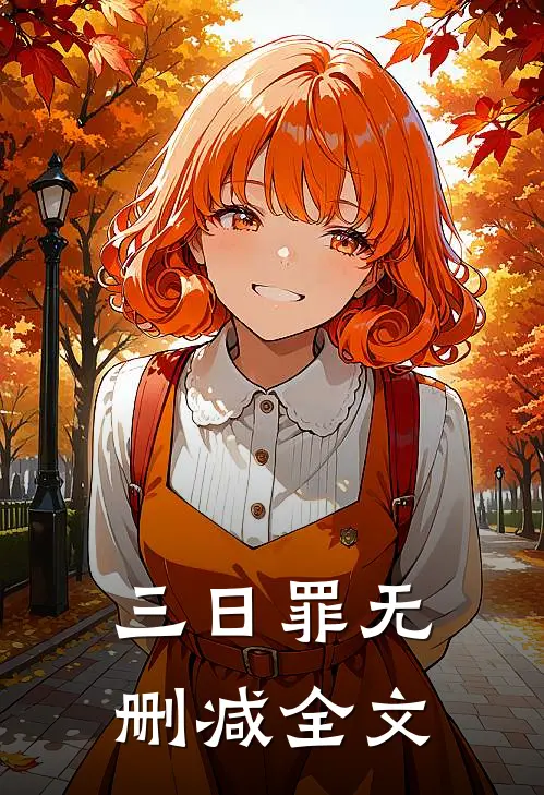 三日罪无删减全文