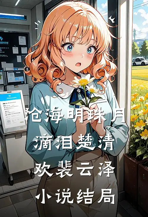 沧海明珠月滴泪楚清欢裴云泽小说结局