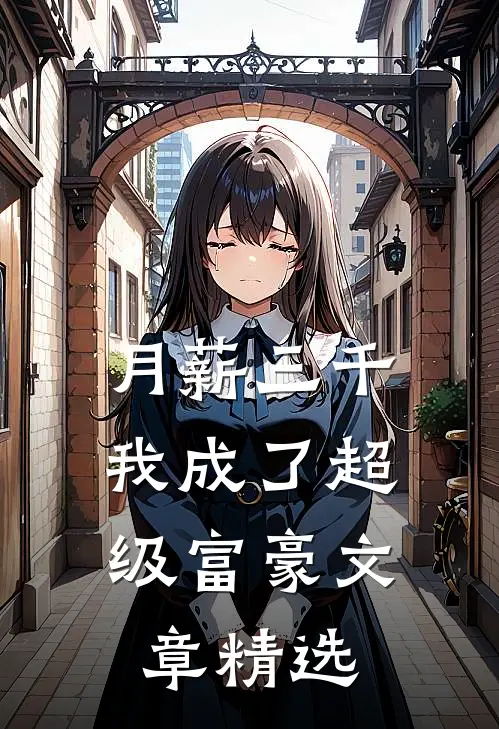 月薪三千，我成了超级富豪文章精选