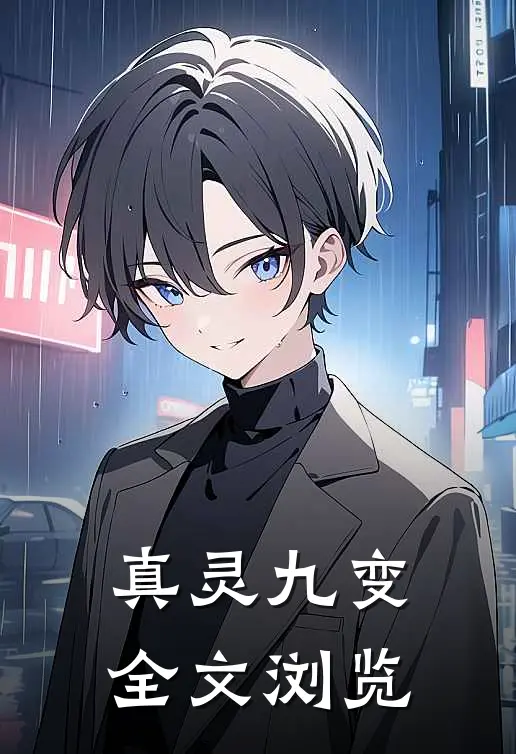 真灵九变全文浏览