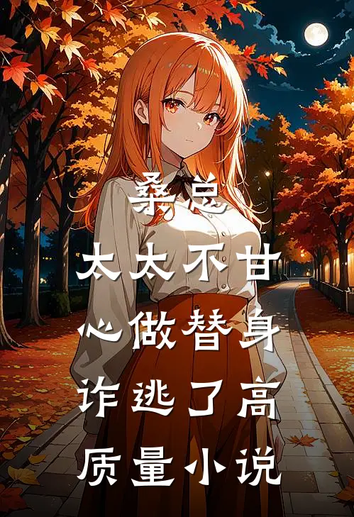 桑总，太太不甘心做替身诈逃了高质量小说