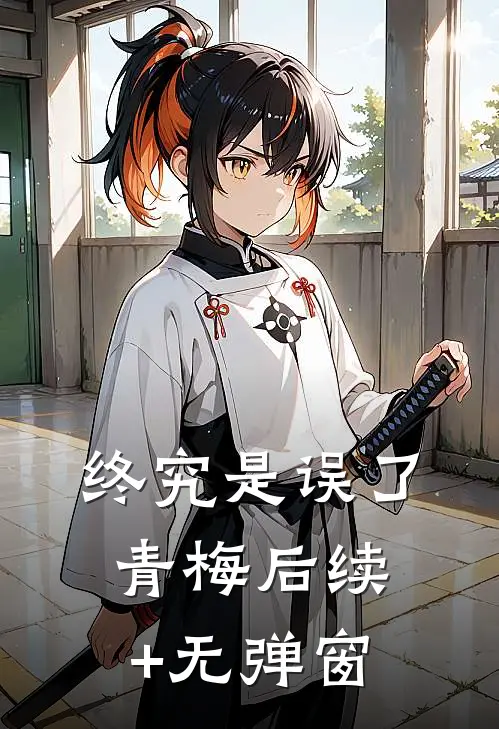 终究是误了青梅后续+无弹窗