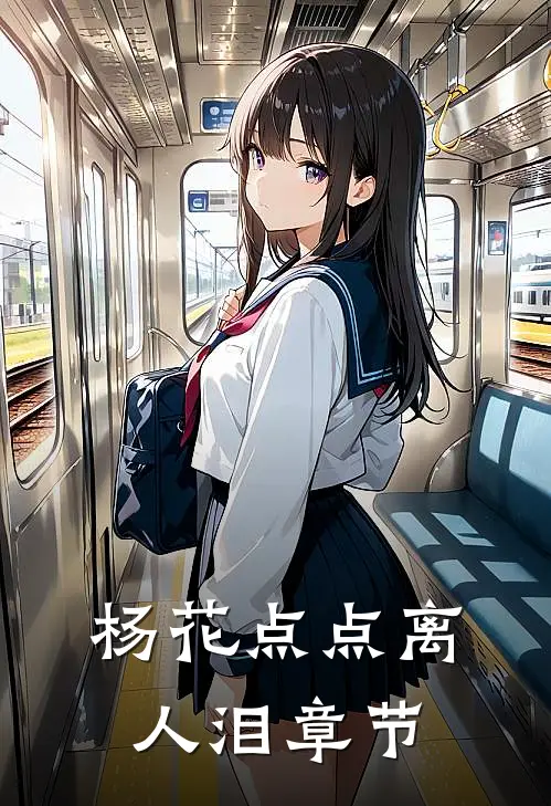 杨花点点离人泪章节