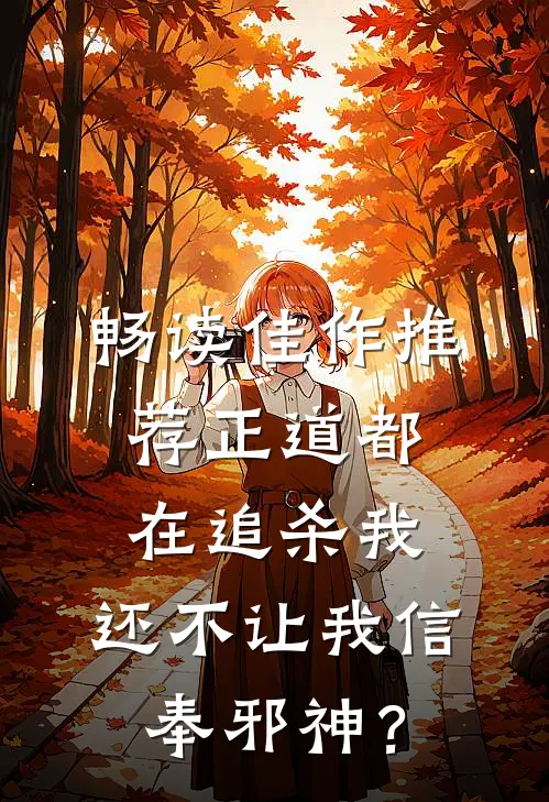 畅读佳作推荐正道都在追杀我，还不让我信奉邪神？