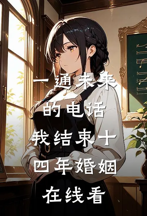 一通未来的电话，我结束十四年婚姻在线看