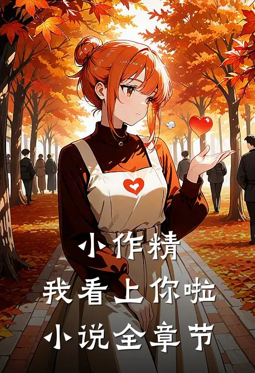 小作精，我看上你啦小说全章节