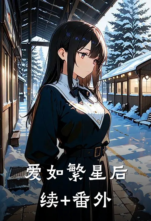 爱如繁星后续+番外