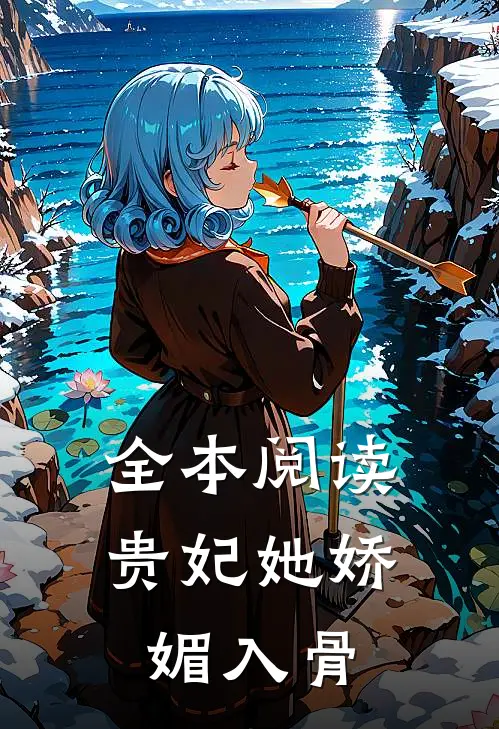 全本阅读贵妃她娇媚入骨