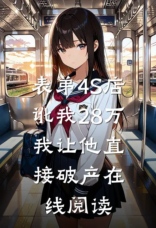 表弟4S店讹我28万，我让他直接破产在线阅读