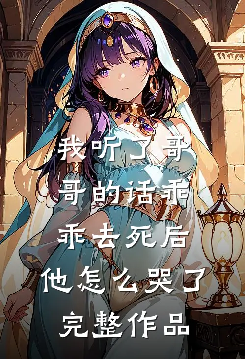 我听了哥哥的话乖乖去死后，他怎么哭了完整作品