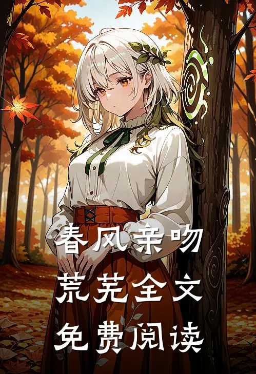 春风亲吻荒芜全文免费阅读