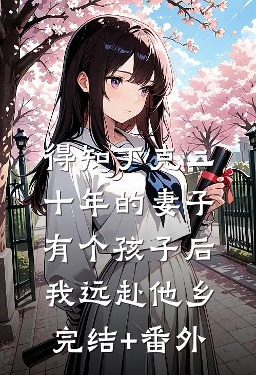 得知丁克二十年的妻子有个孩子后，我远赴他乡完结+番外