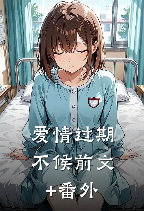 爱情过期不候前文+番外
