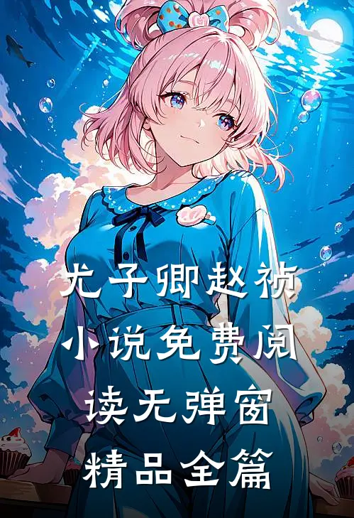 尤子卿赵祯小说免费阅读无弹窗精品全篇