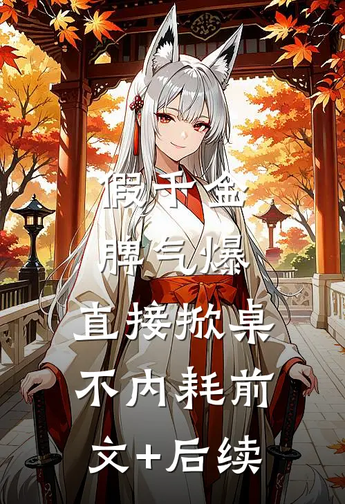 假千金脾气爆，直接掀桌不内耗前文+后续