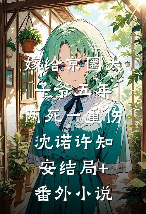 嫁给京圈太子爷五年，两死一重伤沈诺许知安结局+番外小说