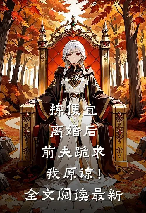 拣便宜离婚后，前夫跪求我原谅！全文阅读最新